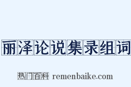 丽泽论说集录组词是什么意思的图片